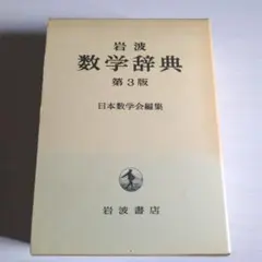 メ*4様 【ほぼ新品】岩波 数学辞典　第4版 岩波数学辞典第4版 執筆にあたって