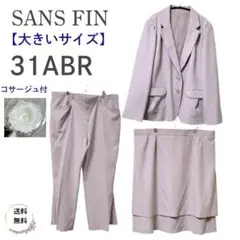 【新品】SANS FIN 【大きいサイズ】３点セットアップ スーツ 31 薄紫
