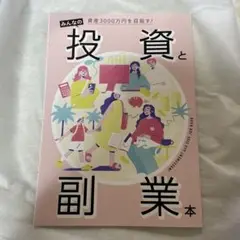 みんなの投資と副業本　サンキュ！mini 7月号　付録