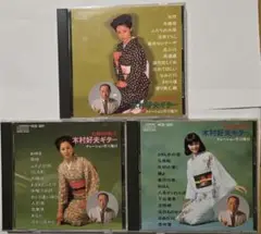 木村好夫ギター 有線演歌名曲集 VCD 021-023