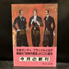 ダンディズム 栄光と悲惨