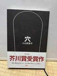 穴