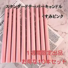 限定スタンダードテーパーキャンドル・くすみピンク（10本セット）