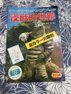 ワールドスタンプブック怪獣の世界 フルコンプリート全カード揃いウルトラマン当時物 ワールドスタンプブック 怪獣の世界 コンプリート ウルトラマン