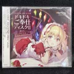 フランドール・スカーレットのドキドキご奉仕ディスク2 / アールグレイ