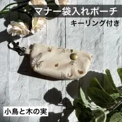 北欧風　鳥　北欧風　マナー袋入れ　マナー袋ポーチ　ゴミ袋入れ　キーホルダー　犬
