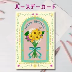 【HM】バースデーカード 花束デザイン 100x148mm