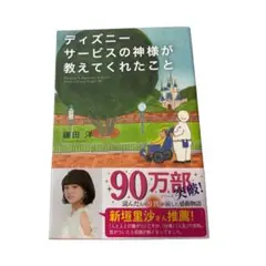 【美品】ディズニーサービスの神様が教えてくれたこと 鎌田洋