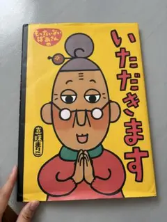 いただきます 古堅まりこ