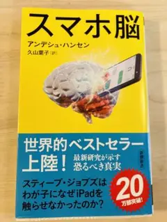 スマホ脳