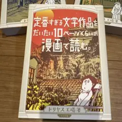 定番すぎる文学作品をだいたい10ページくらいの漫画で読む。赤