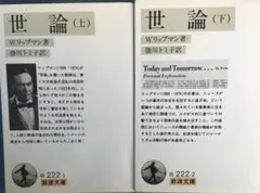 世論 上下巻 (岩波文庫 白) - W.リップマン