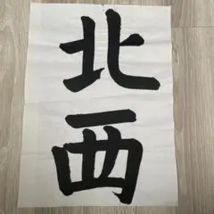 書道作品「北西」約A3サイズ