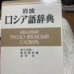 2025年最新】岩波 ロシア語辞典の人気アイテム - メルカリ