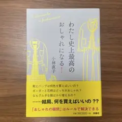 わたし史上最高のおしゃれになる!
