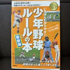 いちばんわかりやすい少年野球「ルール」の本 : 最新版