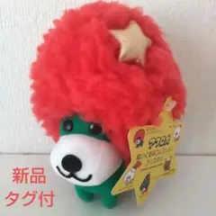 アフロ犬 クリスマス 高さ15 サンエックス ぬいぐるみ タグ付