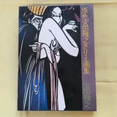 原色宮田雅之きりえ画集