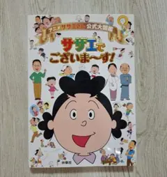 アニメ サザエさん公式大図鑑サザエでございま～す!