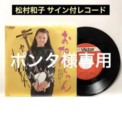 松村和子 サイン付きレコード