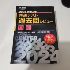 書き込みなし 河合塾 2024 共通テスト 過去問レビュー 国語 黒本
