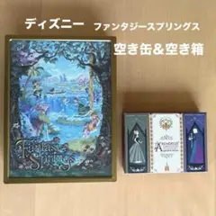 ディズニー　ファンタジースプリングス　クッキー空き缶 ＆ チョコ空き箱