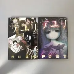 サユリ 1、2巻完結セット