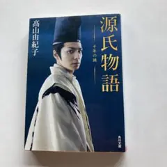 源氏物語 高山由紀子 角川文庫