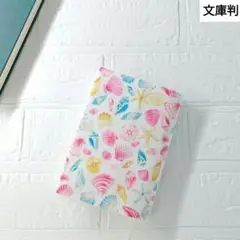 ハンドメイドブックカバー　文庫判　貝殻柄　海　シェル