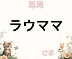 専用