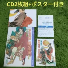 CD2枚組 東の海神 西の滄海 十二国記 ポスター付き