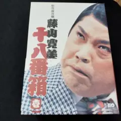 松竹新喜劇 藤山寛美 十八番箱 壱 DVD-BOX〈6枚組〉