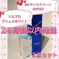 新品〖 ソルプロプリュスホワイトu0026BSサンスクリーンSPF50 〗2点セット