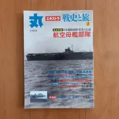 戦史と旅 2 航空母艦部隊 1月号別冊