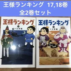 2025年最新】王様ランキング 全巻 初版の人気アイテム - メルカリ