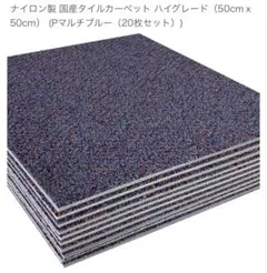 ナイロン製　国産タイルカーペット 50cm×50cm 20枚セット