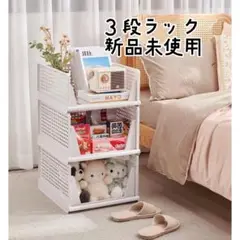 ホワイト 3段 ラック 収納ケース 新品未使用