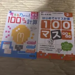 100マス計算ドリル　2冊