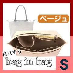 最安値！自立するバッグインバッグ ベージュ S インナーバッグ 仕切り 整理整頓