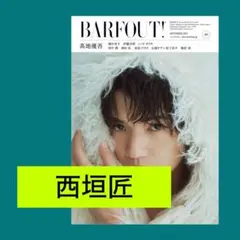 西垣匠 BARFOUT！ vol.360 切り抜き