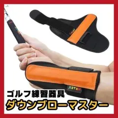 大人気✨ ダウンブローマスターオレンジ ゴルフ 練習器具 補助 打ち 矯正 運動
