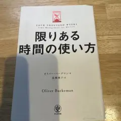 限りある時間の使い方