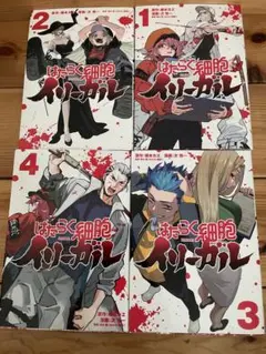 はたらく細胞イリーガル　1-4巻セット