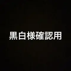 黒白様確認用