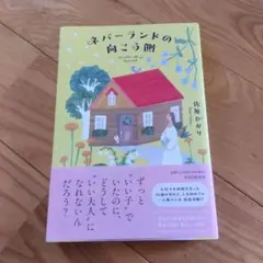 ネバーランドの向こう側　佐原ひかり　PHP研究所