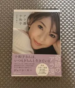 8月31日までお値下げ中です❣️アラ還十和子
