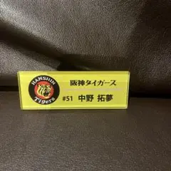 【非売品】中野選手　ネームプレート