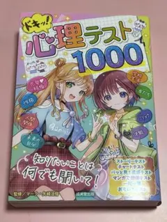 ドキッ!心理テスト1000 恋愛 漫画