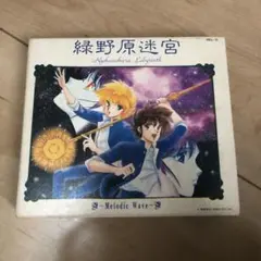 緑野原迷宮(リョクノハラメイキュウ)