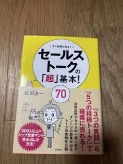 セールストークの「超」基本！